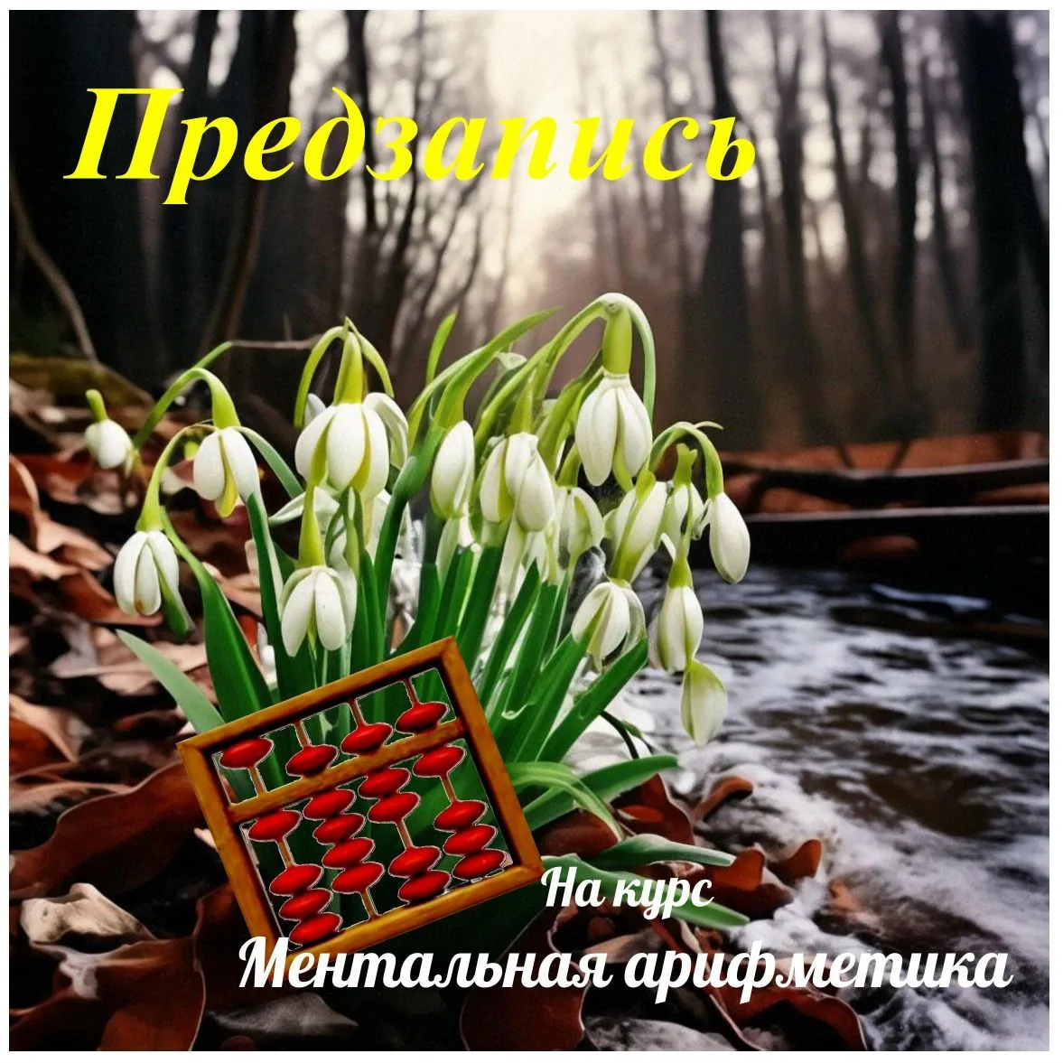 Весна пришла, поют птички, и мы с радостью объявляем о старте ПРЕДЗАПИСИ на наш курс «Ментальная ари