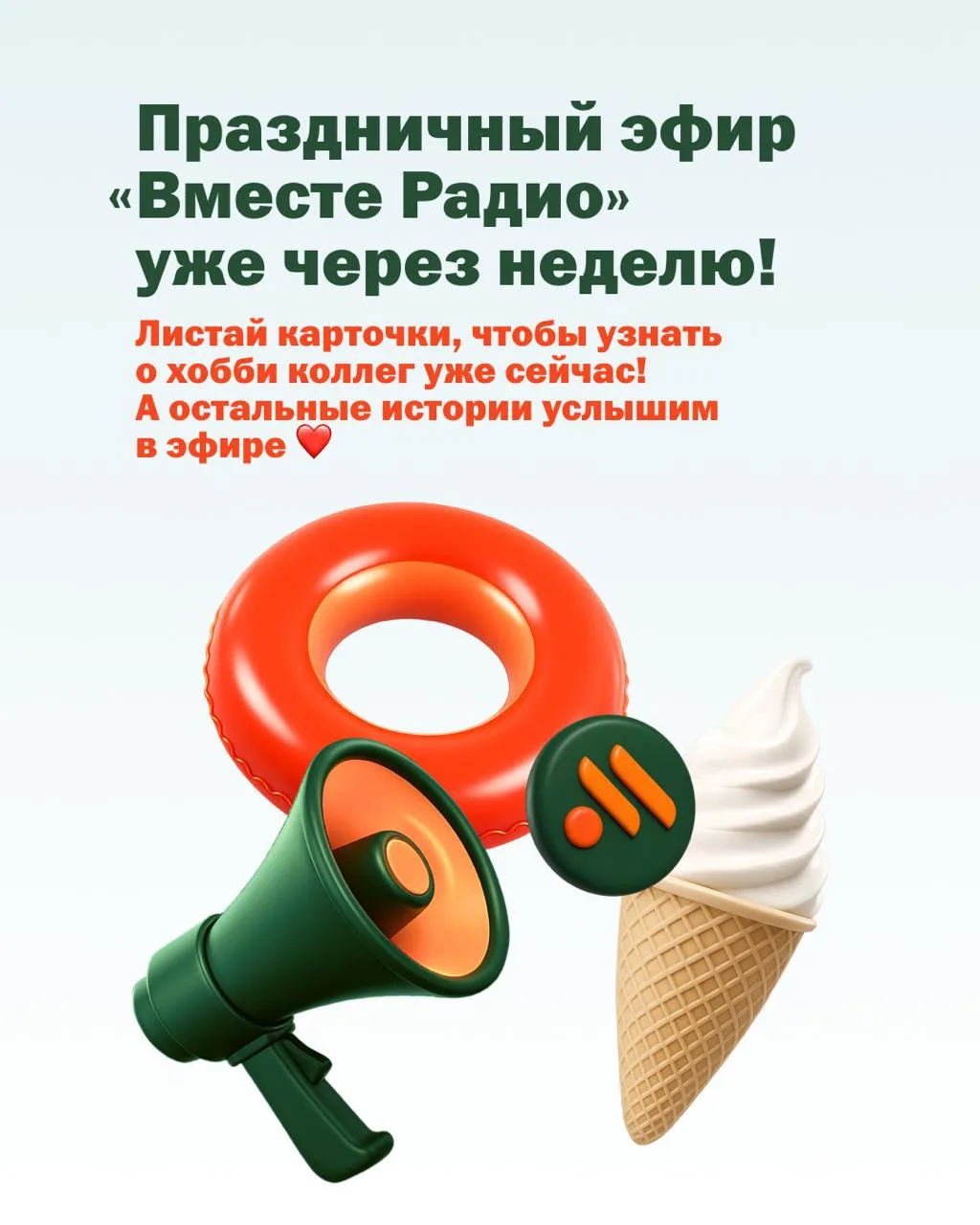 Наши коллеги такие разные 🥰

Праздничный эфир «Вместе Радио» пройдёт уже через неделю, и при подгот