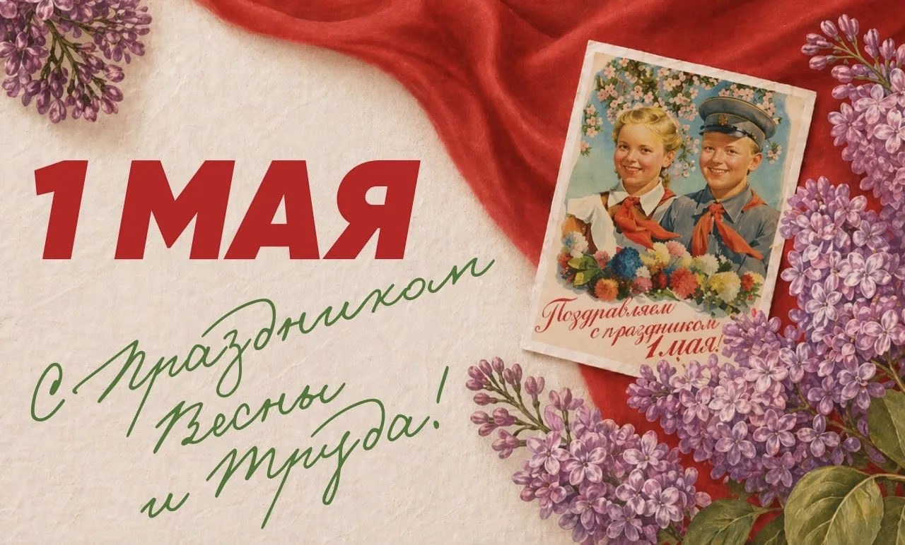 🎊Поздравляем с 1 Мая — Праздником Весны и Труда!

Этот день имеет богатую историю. В нашей стране о