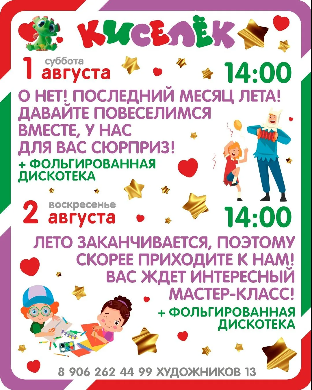 🎉 «Киселёк» зовёт на прощальные летние приключения! 🎉
🌞 Лето почти пролетело, но мы не дадим ему 