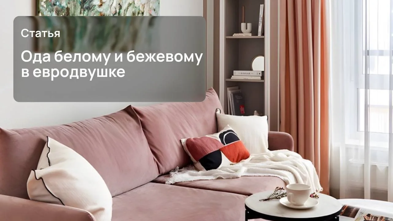 Стильный интерьер без лишних затрат — возможно ли?

А белый и бежевый — это точно не скучно?

В этой