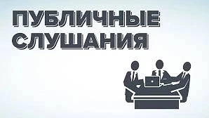 Уважаемые жители Балтинского сельсовета! Сообщаем Вам, о проведении публичных слушаний, которые буду