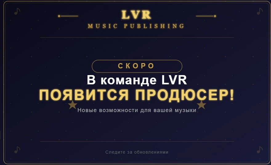 ВАЖНОЕ ОБНОВЛЕНИЕ ДЛЯ НАШИХ ЦЕННОСТНЫХ КЛИЕНТОВ LVR MUSIC PUBLISHING!

Мы рады представить новый эта