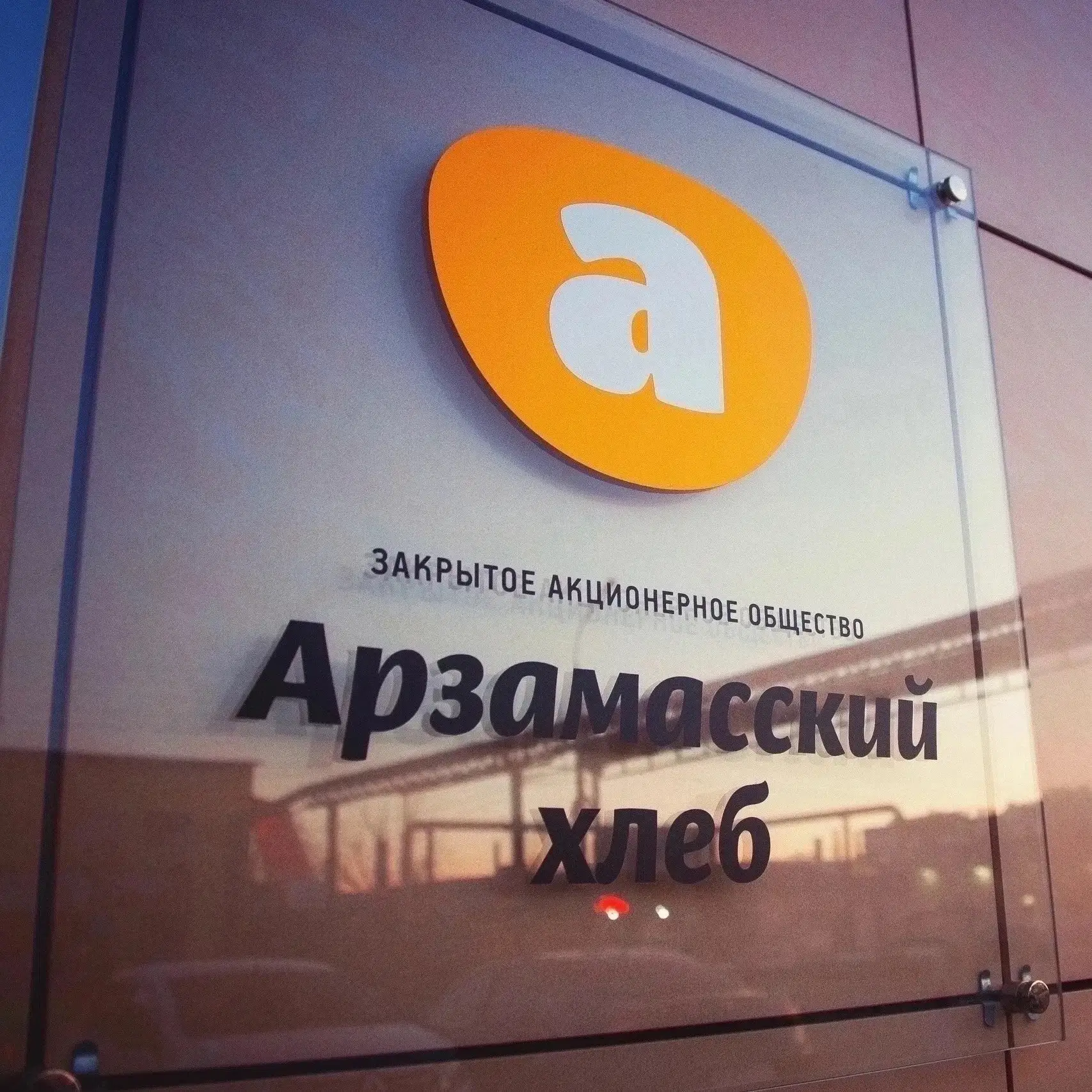 В связи с расширением  географии продаж и увеличением числа маршрутов доставки в АО "Арзамасский хле