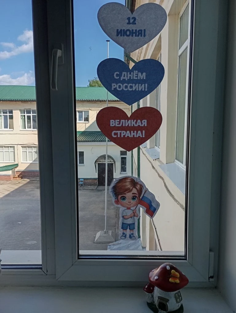 🇷🇺Наша школа присоединяется к акции «Родиной горжусь»!
Оформите окна своих квартир и домов с помощ
