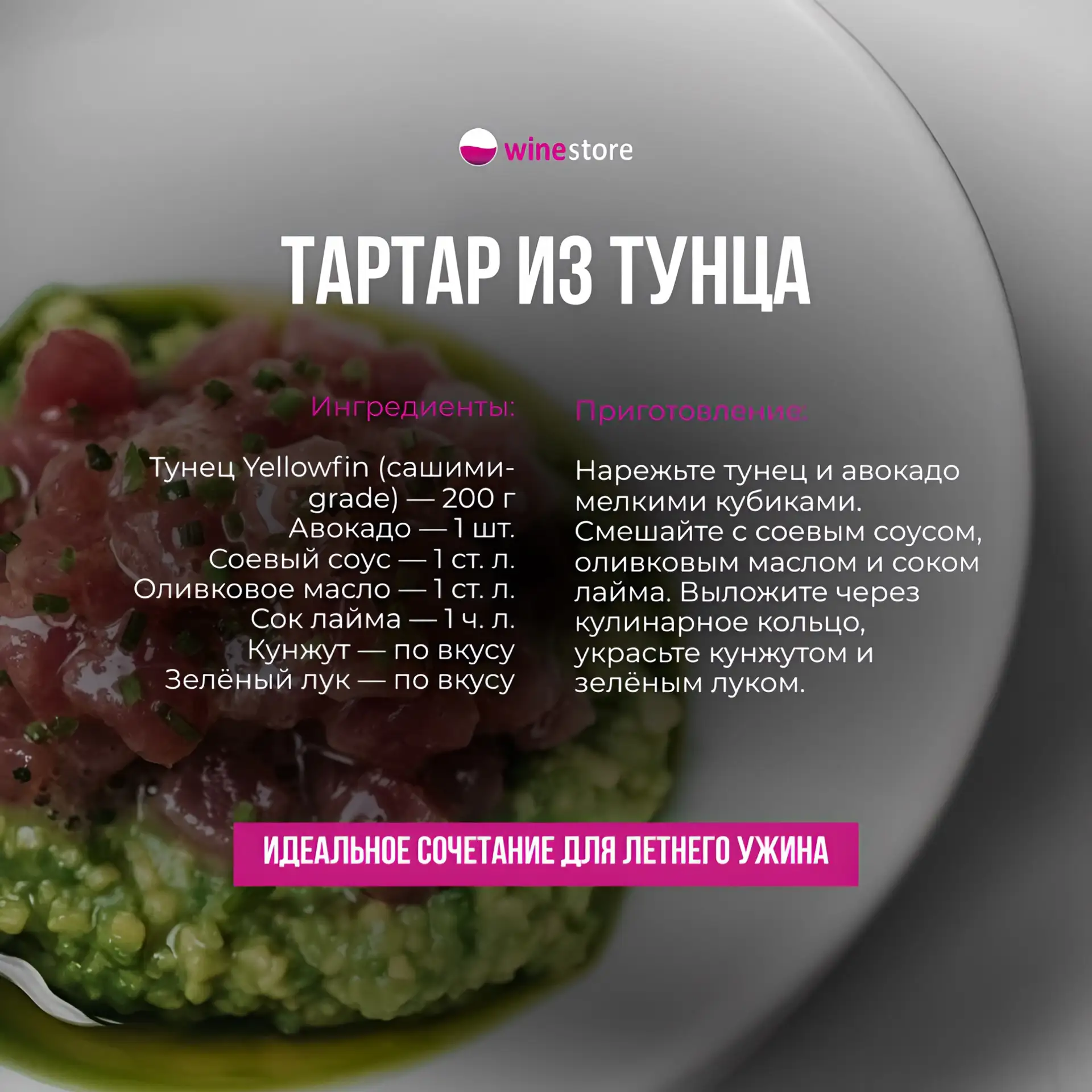 🥢 Тартар из тунца — лёгкая, свежая и элегантная закуска, которая идеально подходит как для ужина до