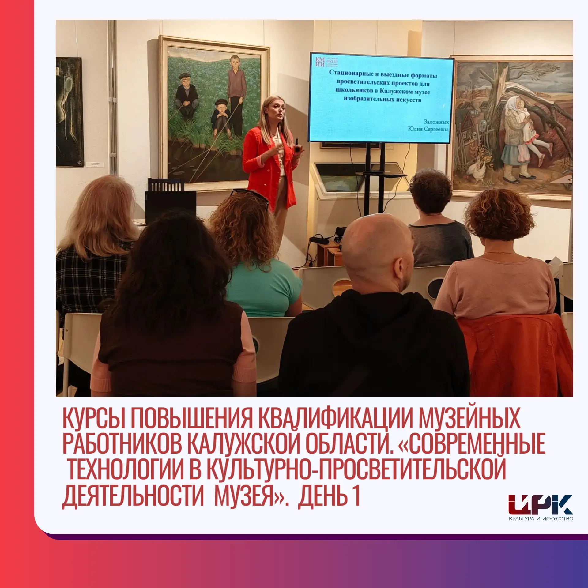 📋 О проведении первого дня курсов повышения квалификации музейных работников Калужской области

🗓️