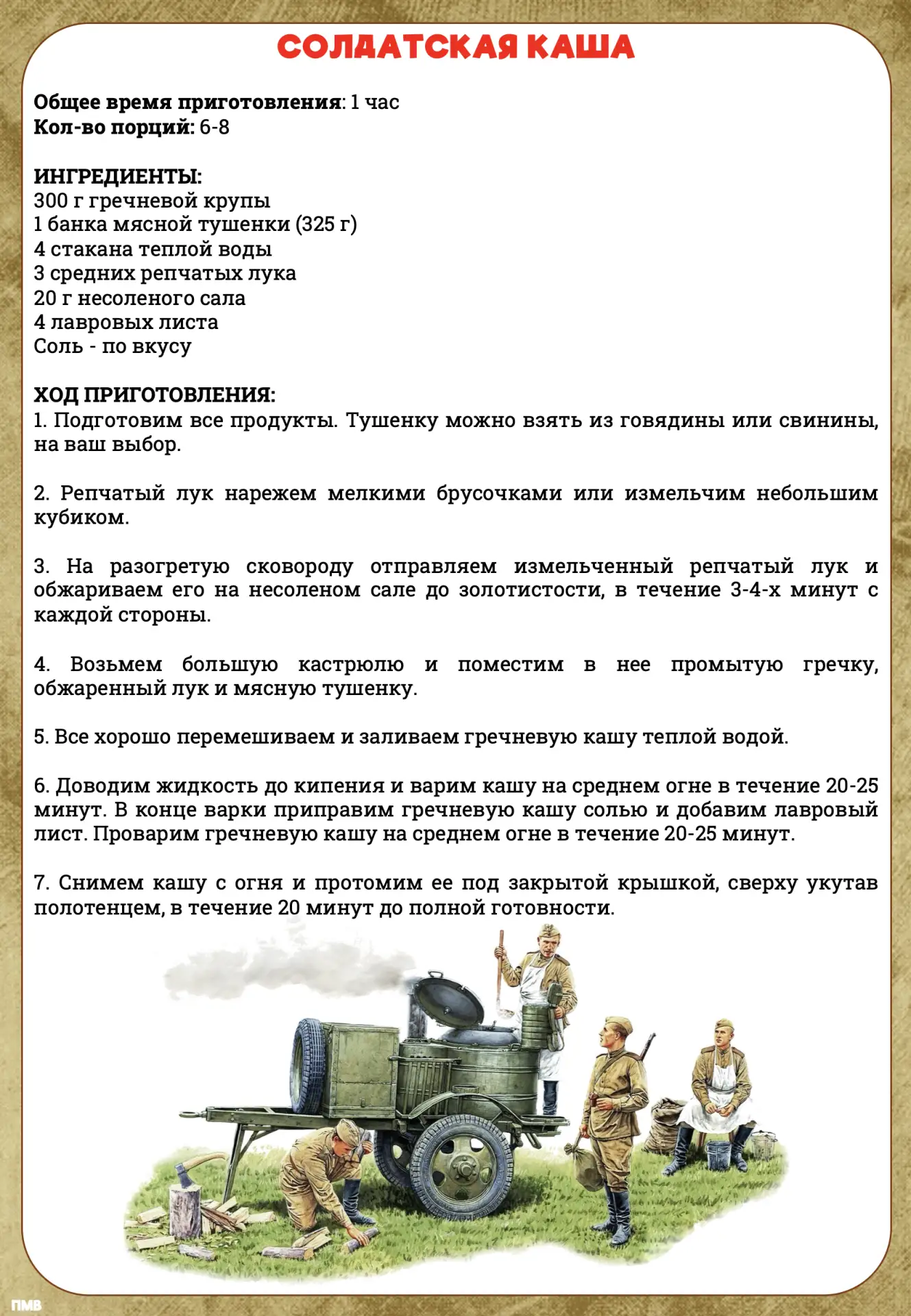 Скоро 9 мая. Порекомендуйте родителям приготовить вместе с детьми настоящую солдатскую кашу! Рецепт 