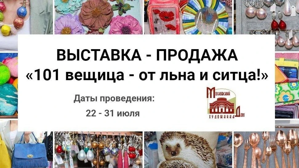 Дайджест основных ярмарок на эту неделю:

🧵 Выставка-продажа "101 вещица - от льна до ситца!": 22 -