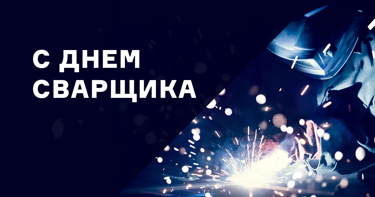 🛠 29 мая — День сварщика!

✨В преддверии профессионального праздника советник директора по воспитан