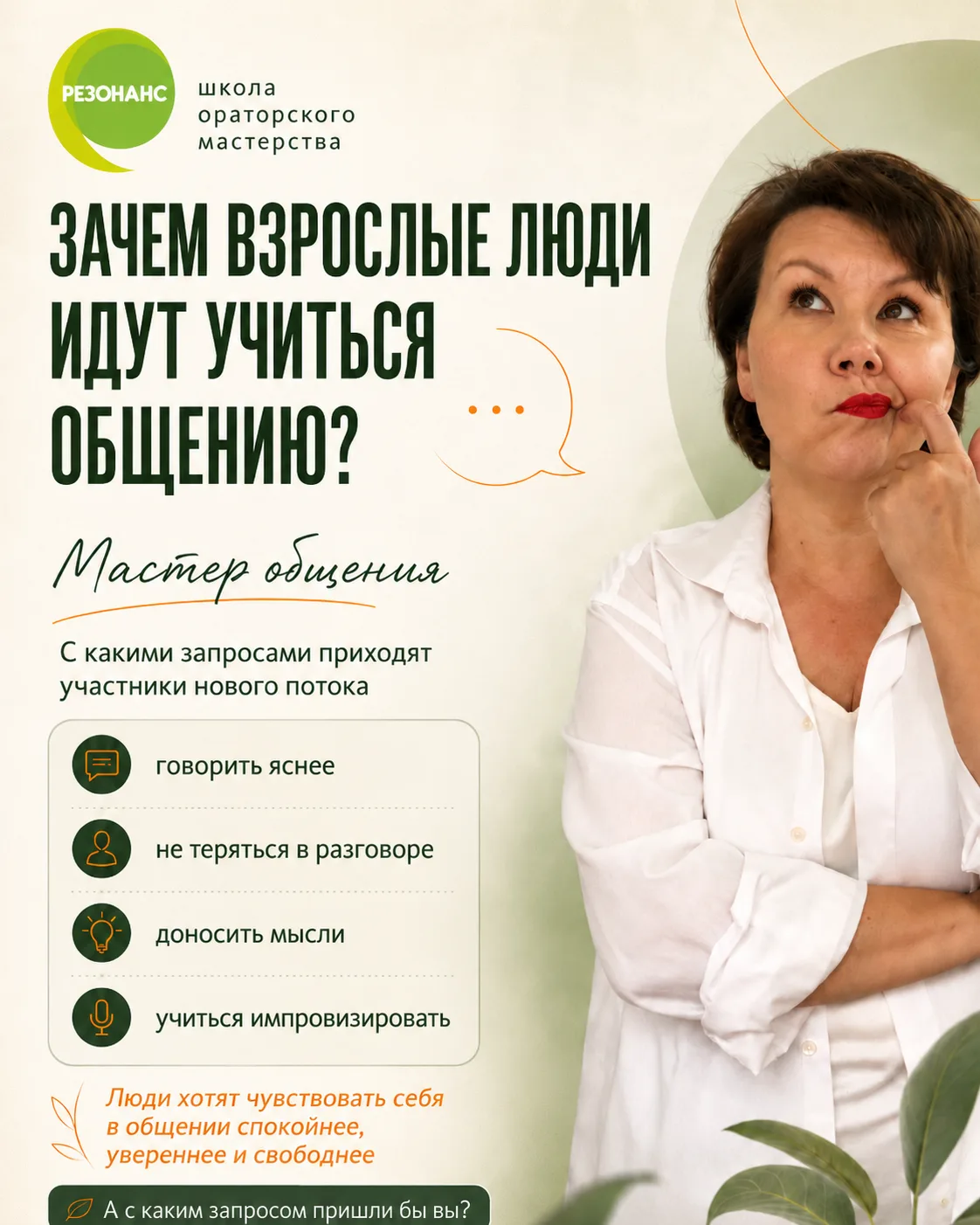 Зачем взрослые люди идут учиться общению?

У нас стартовал новый поток тренинга "Мастер общения" 🙌 