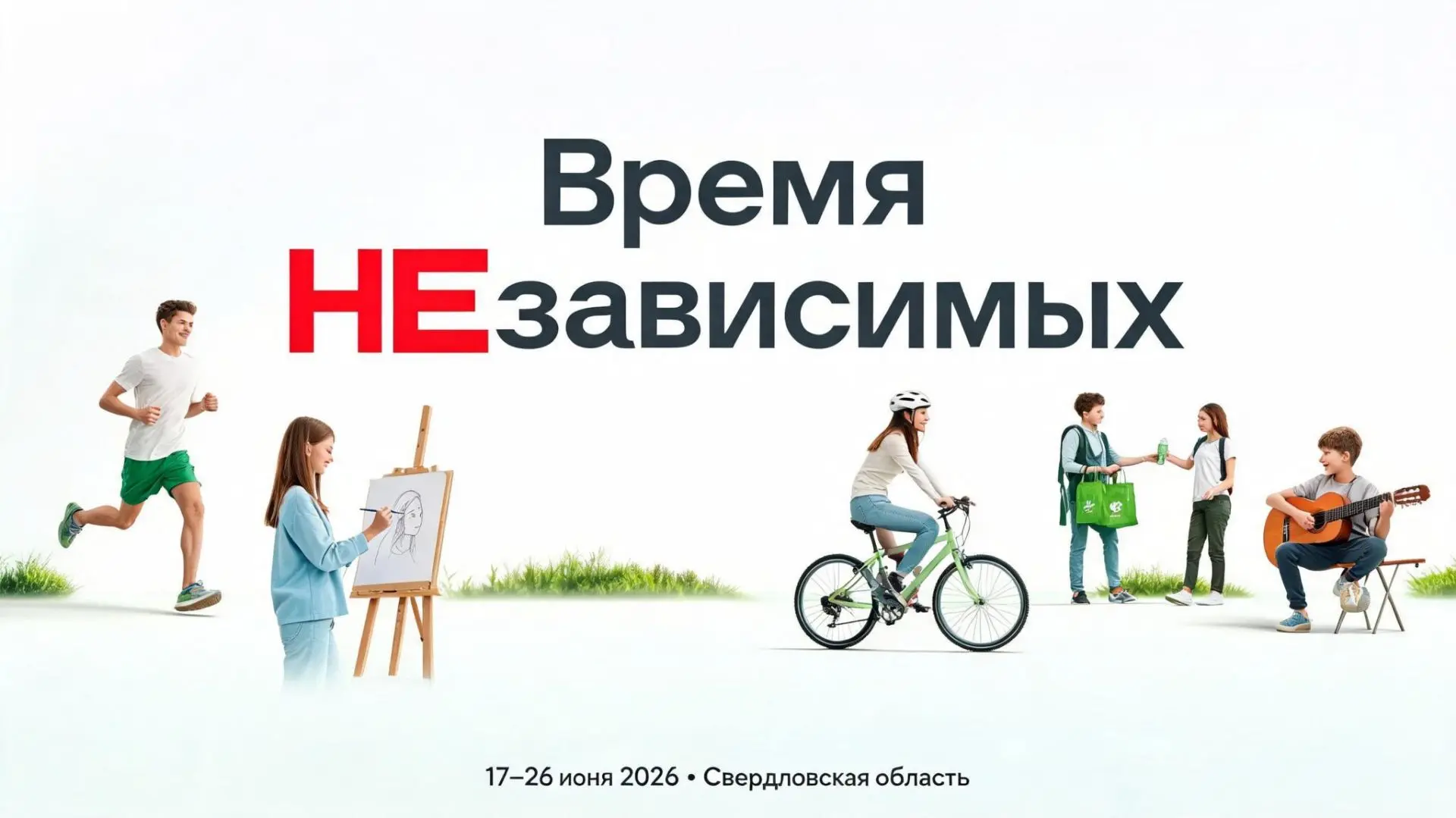 С 17 по 26 июня 2026 года в Свердловской области пройдёт общероссийская акция «Время НЕзависимых», п