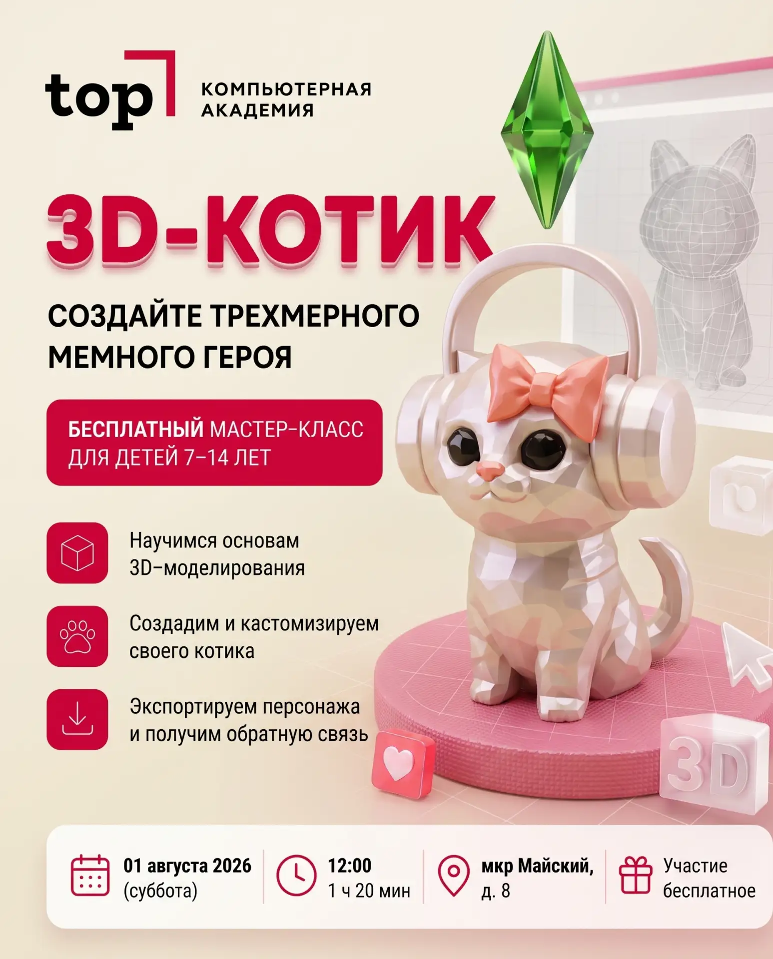 👨‍👩‍👧 Пробный урок детей 7–14 лет
🐱 «3D-котик: первый шаг в 3D-дизайн»

Ребёнок любит мемы, и