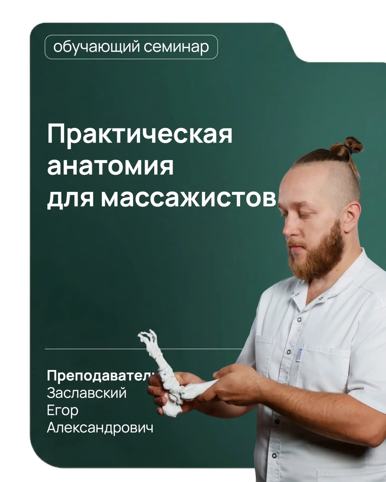 🎓17-19 июля приглашаем вас на семинар Заславского Егора Александровича «Практическая анатомия для м
