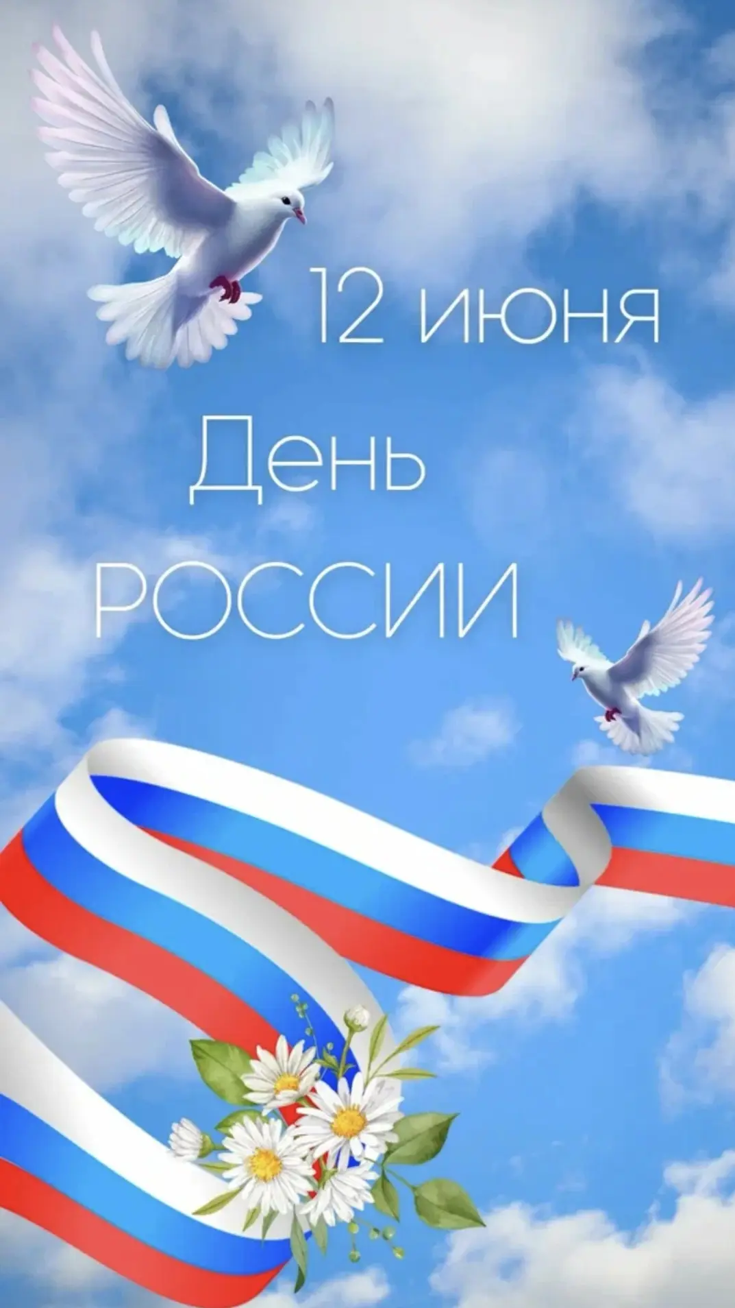 Сердечно поздравляем всех с Днем России! 🇷🇺 Желаем мира, добра, благополучия и процветания. Пусть 