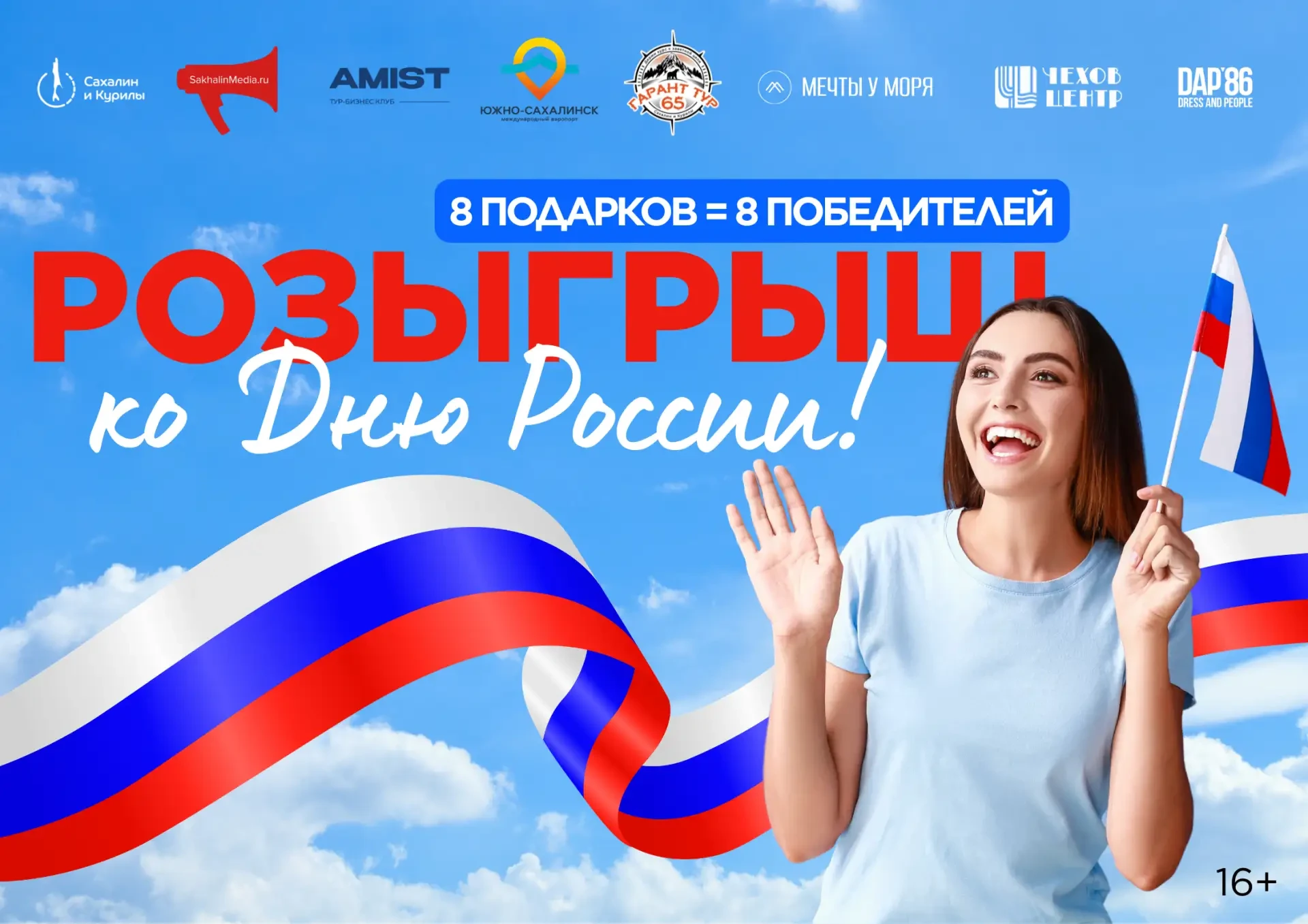 🎁 Мега-розыгрыш ко Дню России (16+)

🇷🇺🎁 Запускаем мега-розыгрыш ко Дню России (16+)!

12 июня в