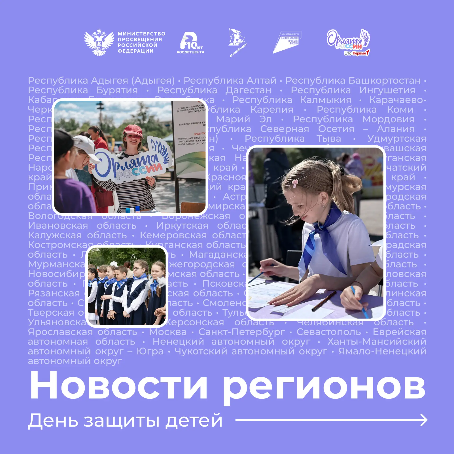 День защиты детей вместе с Орлятами России! ☀️

1 июня по всей стране участники программы «Орлята Ро