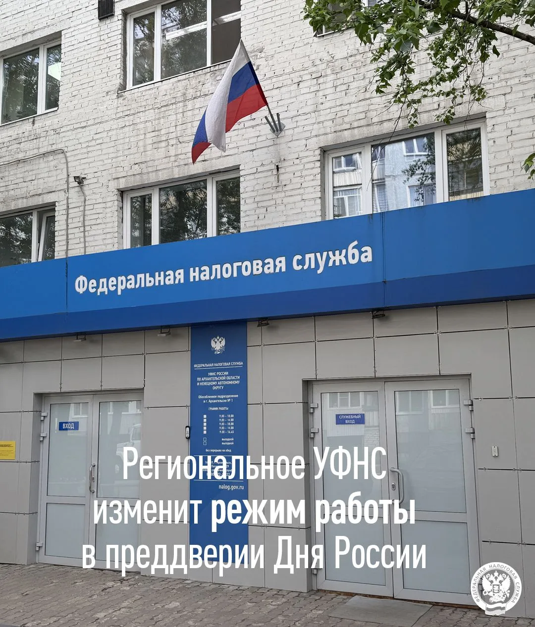 🇷🇺 Сообщаем, что в связи с приближением государственного праздника – Дня России – изменится режим 
