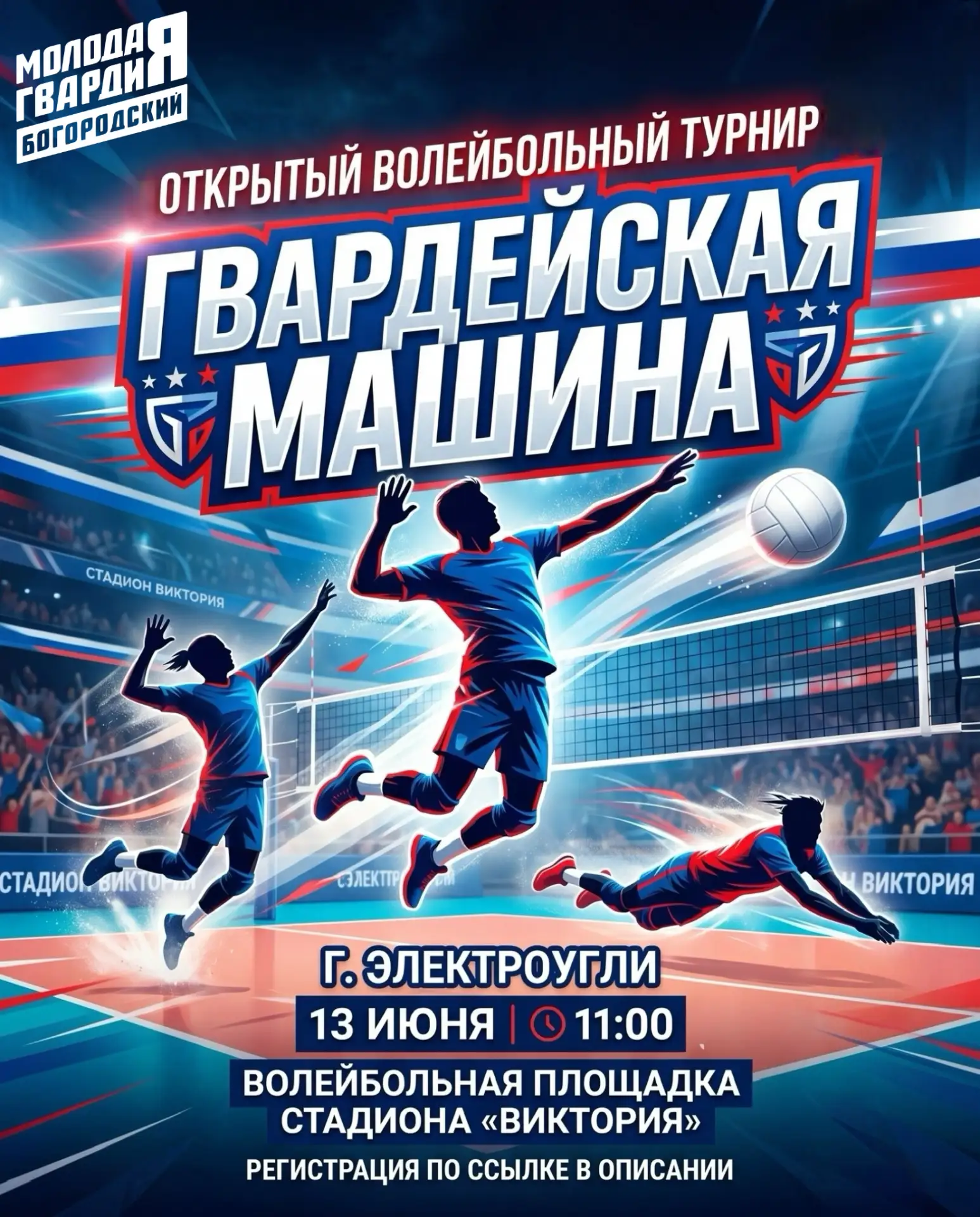 Приглашаем всех желающих принять участие в турнире по волейболу🔥

🔝Покажите силу, ловкость и коман