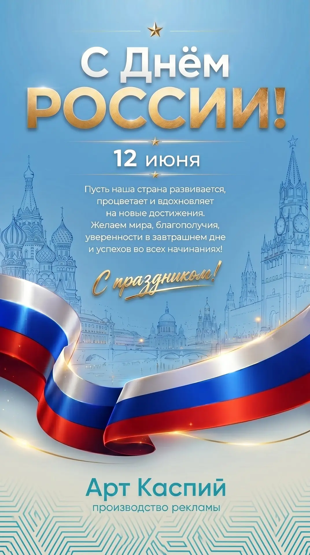 🇷🇺Друзья, от всего сердца поздравляем вас с главным государственным праздником — Днём России!🇷🇺
