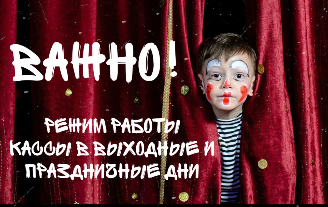 Уважаемые зрители!
Режим работы кассы Театра кукол в праздничные дни:

Уважаемые зрители!
Режим рабо