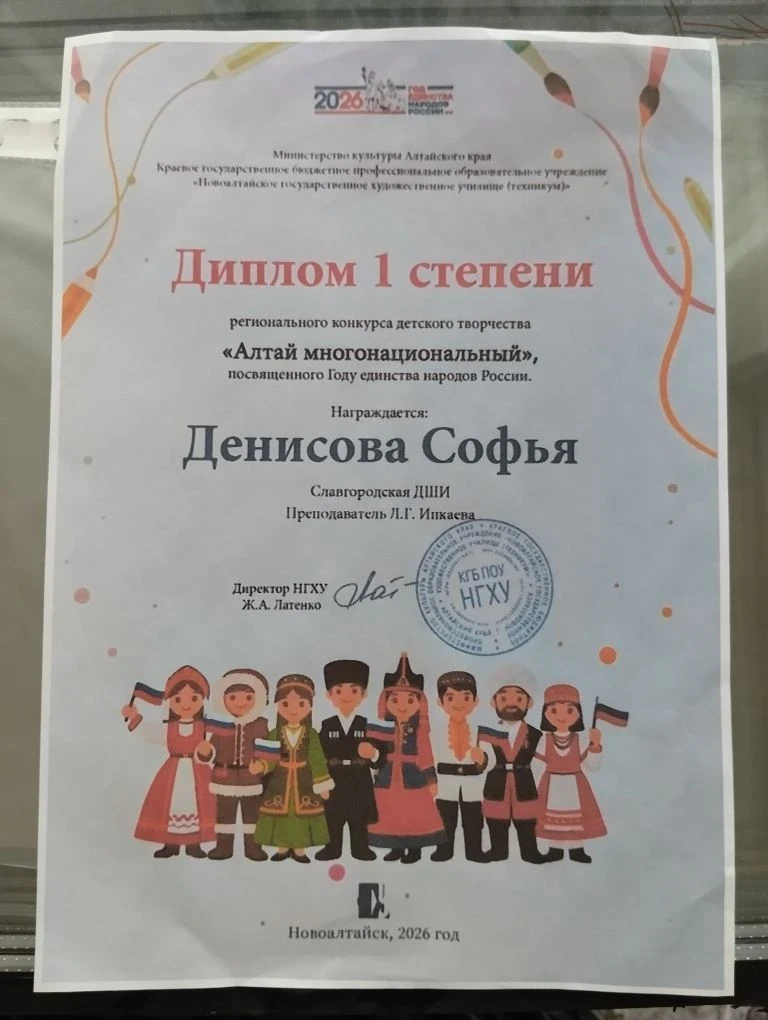 Поздравляем Денисову Софью  🥳👏 с дипломом 1 степени в  региональном конкурсе "Алтай многонациональ