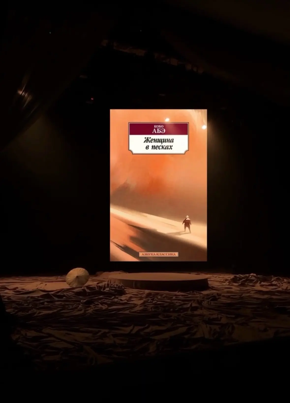 Про книги: kuzibooks для bratskbook

Книга, полная ПЕСКА

Кобо Абэ. Женщина в песках. 224 стр.

Посл