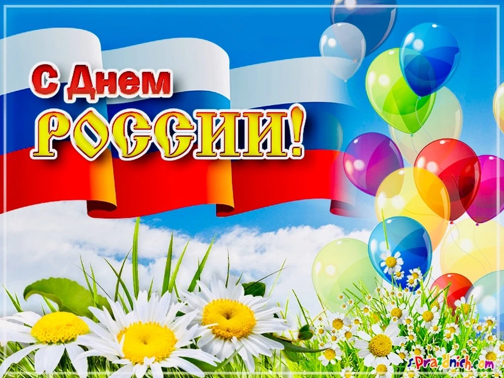 🇷🇺 С Днём России! 🇷🇺
Завтра  наша страна отмечает один из  главных государственных праздников. М