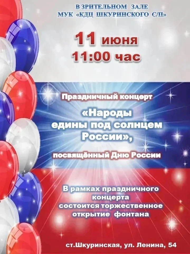 Уважаемые жители и гости станицы Шкуринской! Приглашаем Вас на праздничный концерт! В рамках данного