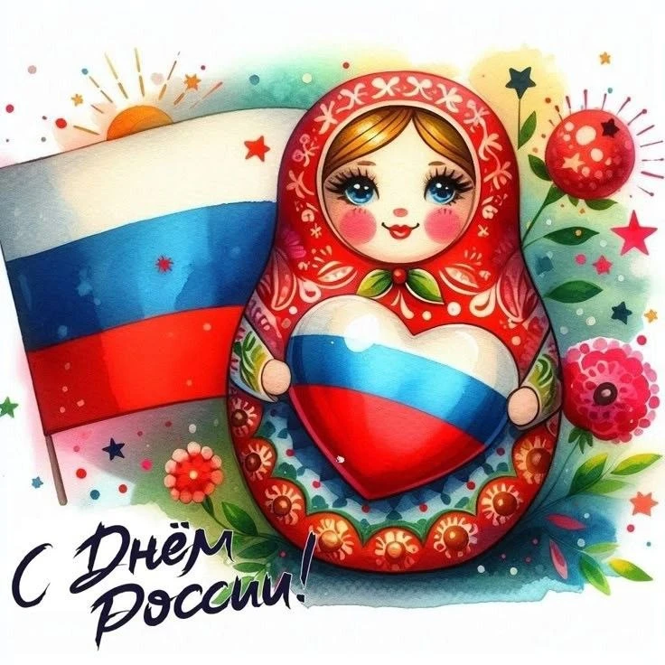 С Днём России! 🇷🇺

От всей души поздравляем Вас с этим важным государственным праздником! День Рос