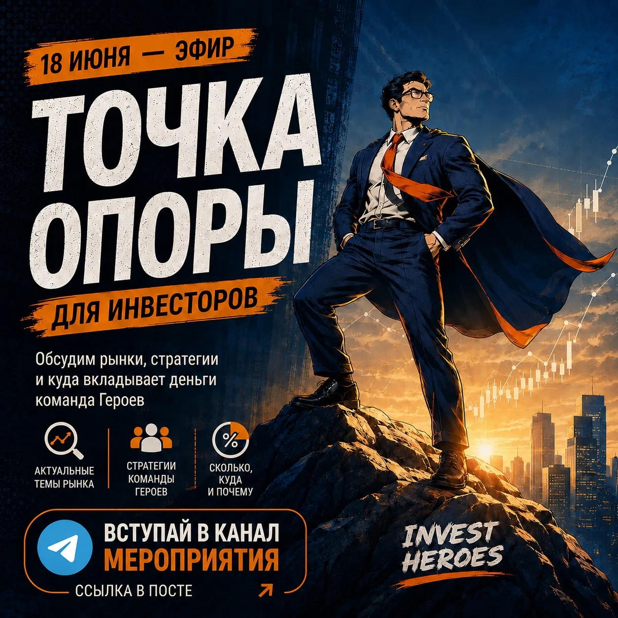 За командой Героев стоят люди, которые также инвестируют свои личные средства 

🗓️ На эфире 18 июня