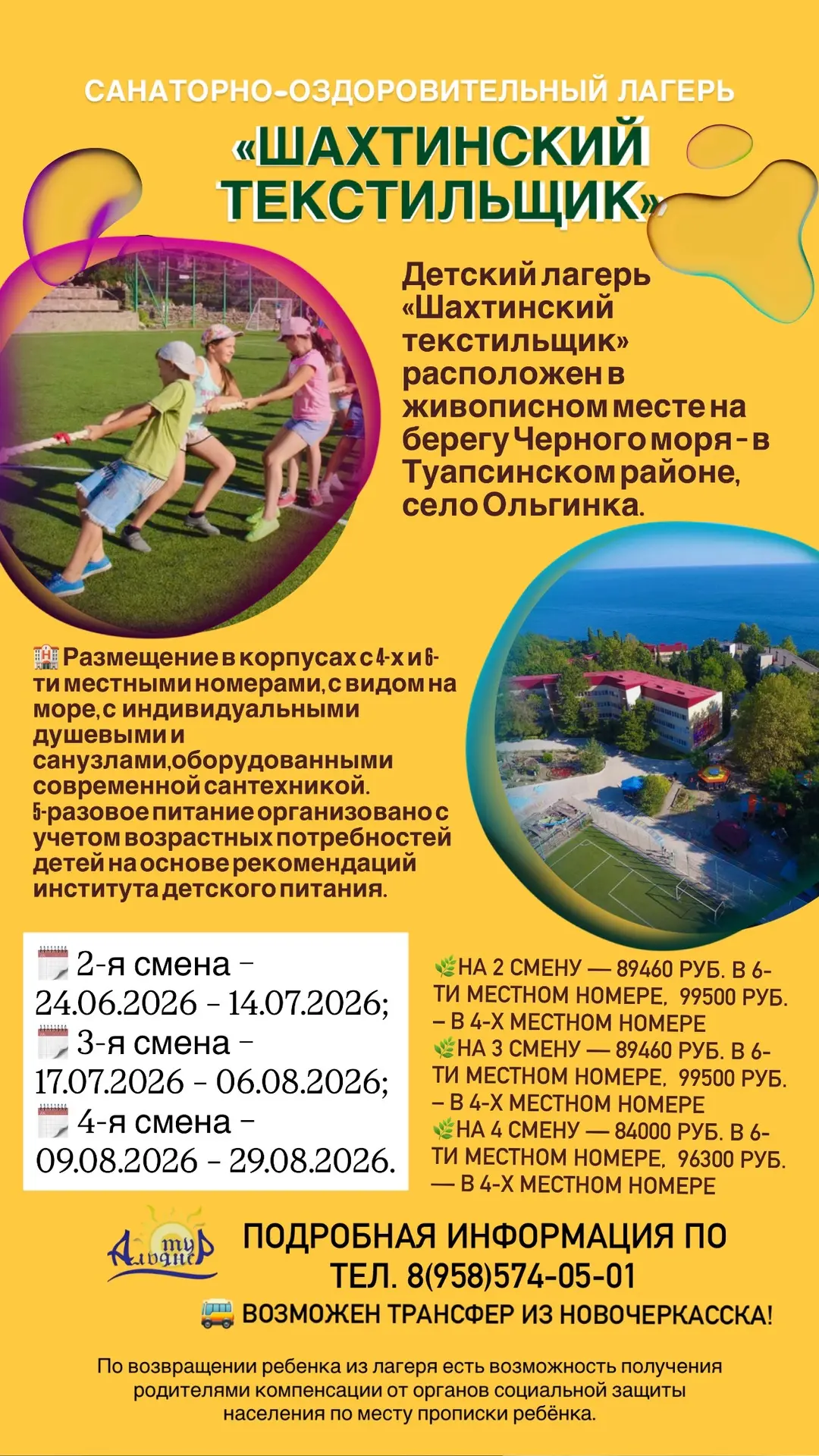 🌊 САНАТОРНО-ОЗДОРОВИТЕЛЬНЫЙ ЛАГЕРЬ «ШАХТИНСКИЙ ТЕКСТИЛЬЩИК»

🟢01.06.2026

🤗Детский лагерь «Шахтин