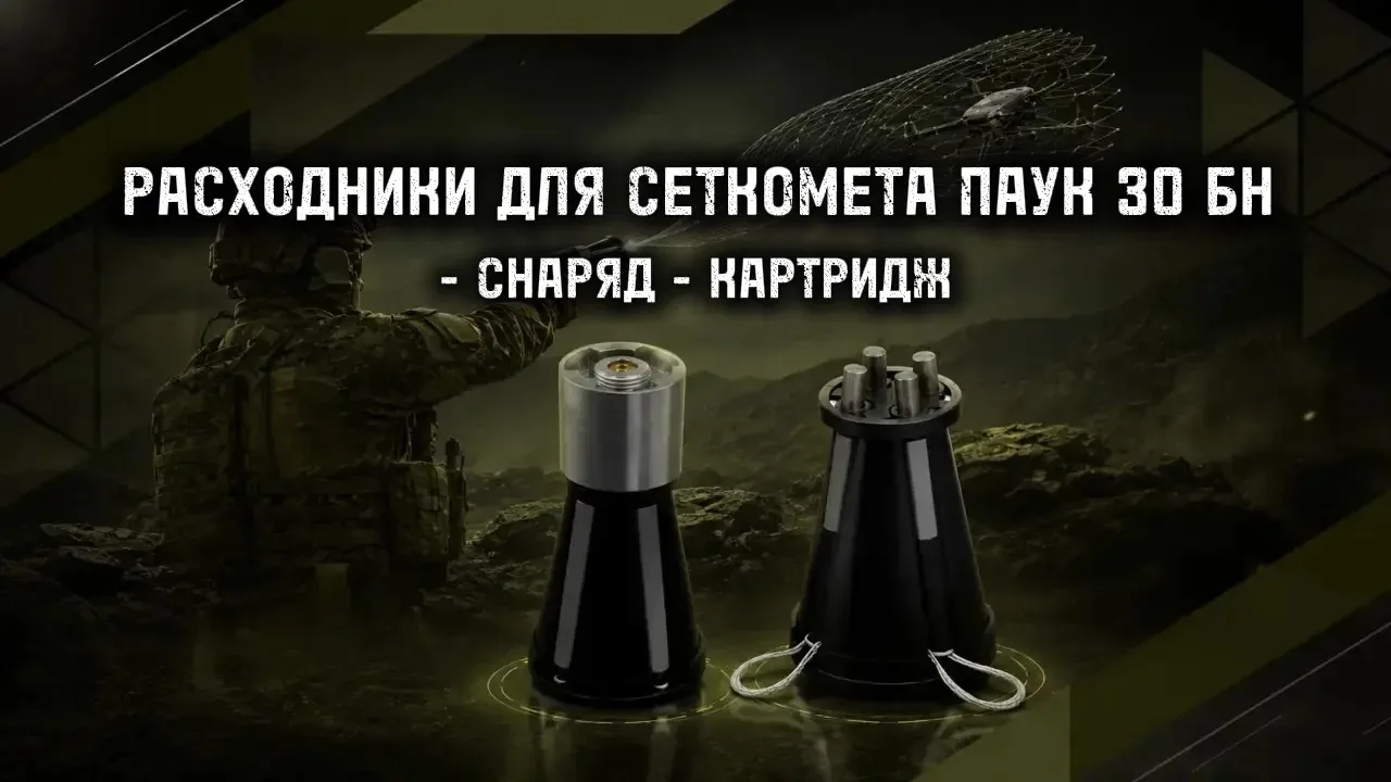 ➡ Снаряд для ручного сеткомёта ПАУК 30БН

— Тип: сменный, готов к выстрелу
— Устанавливается непосре