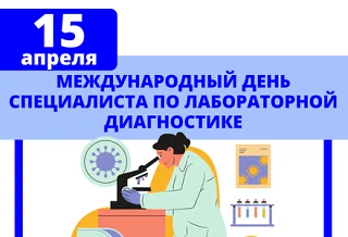 Уважаемые специалисты по лабораторной диагностике!
Поздравляем вас с праздником! Ваша работа — это в