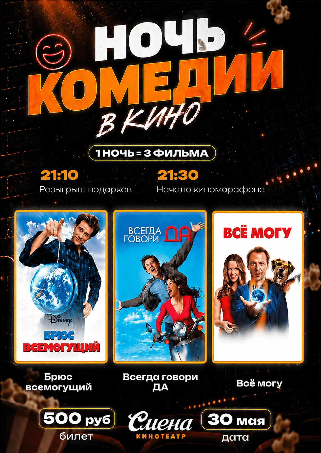 НОЧЬ КОМЕДИИ В СМЕНЕ (18+)

30 мая устраиваем ночной киномарафон комедий о всемогуществе в кинотеатр
