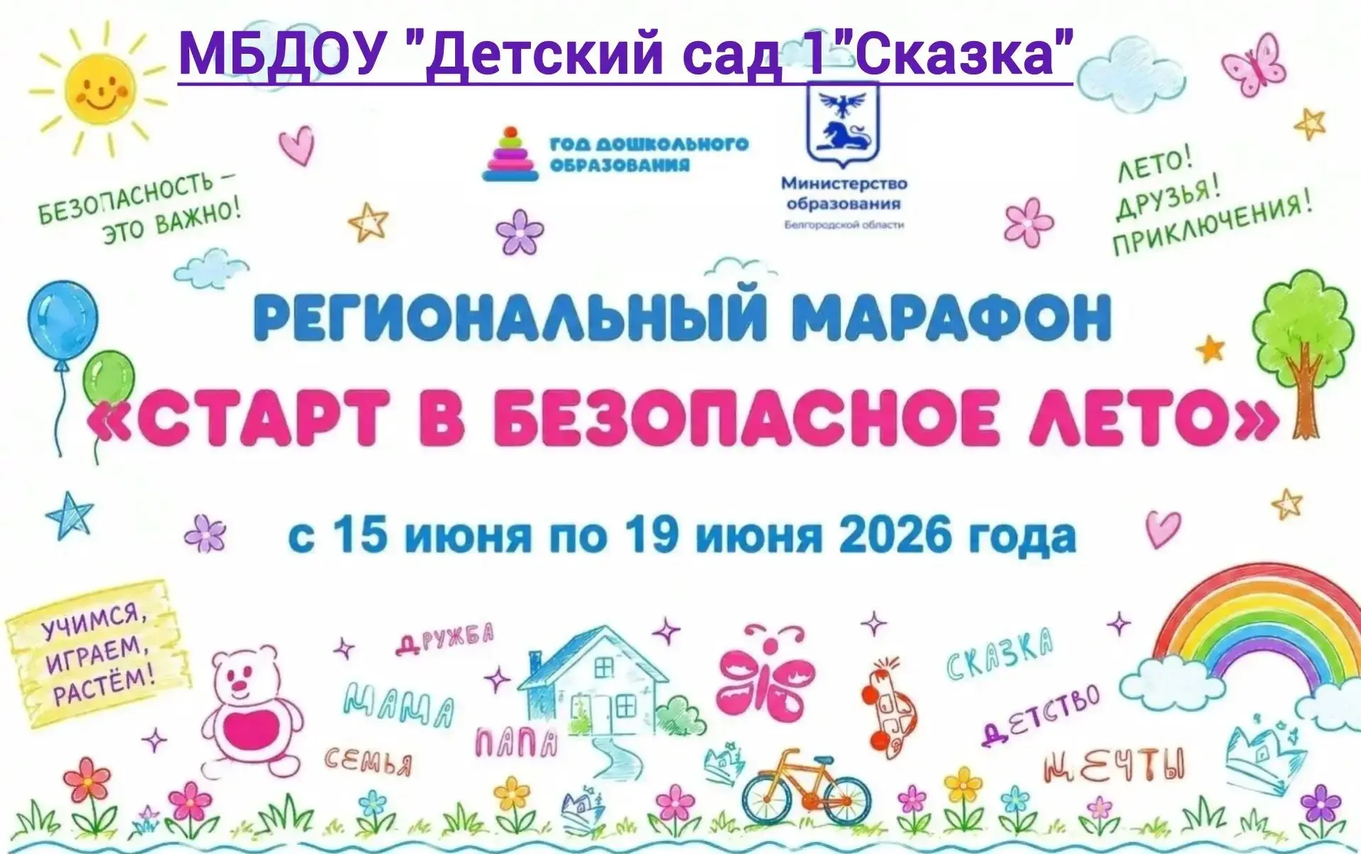 🌞С 15 по 19 июня 2026 г. в детском саду «СКАЗКА» пройдёт региональный марафон «Старт в безопасное л