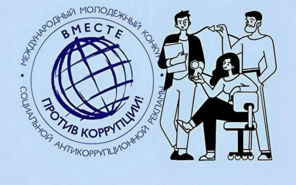 Международный молодежный конкурс социальной антикоррупционной рекламы «Вместе против коррупции!»
Ген