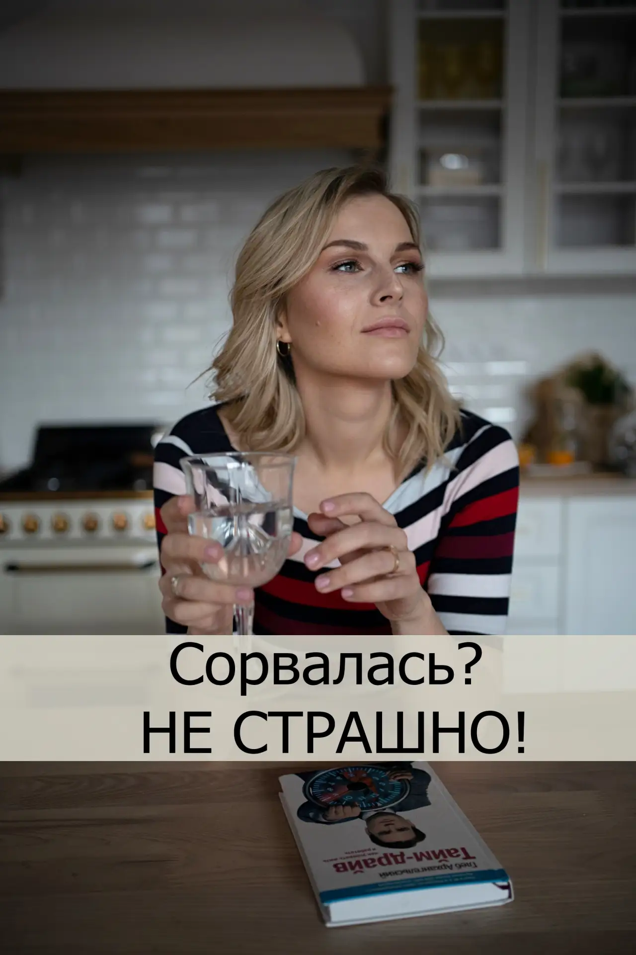 Сорвалась и слетела с питания? Это нормально и случается у КАЖДОЙ. Не страшно сорваться, страшно не 