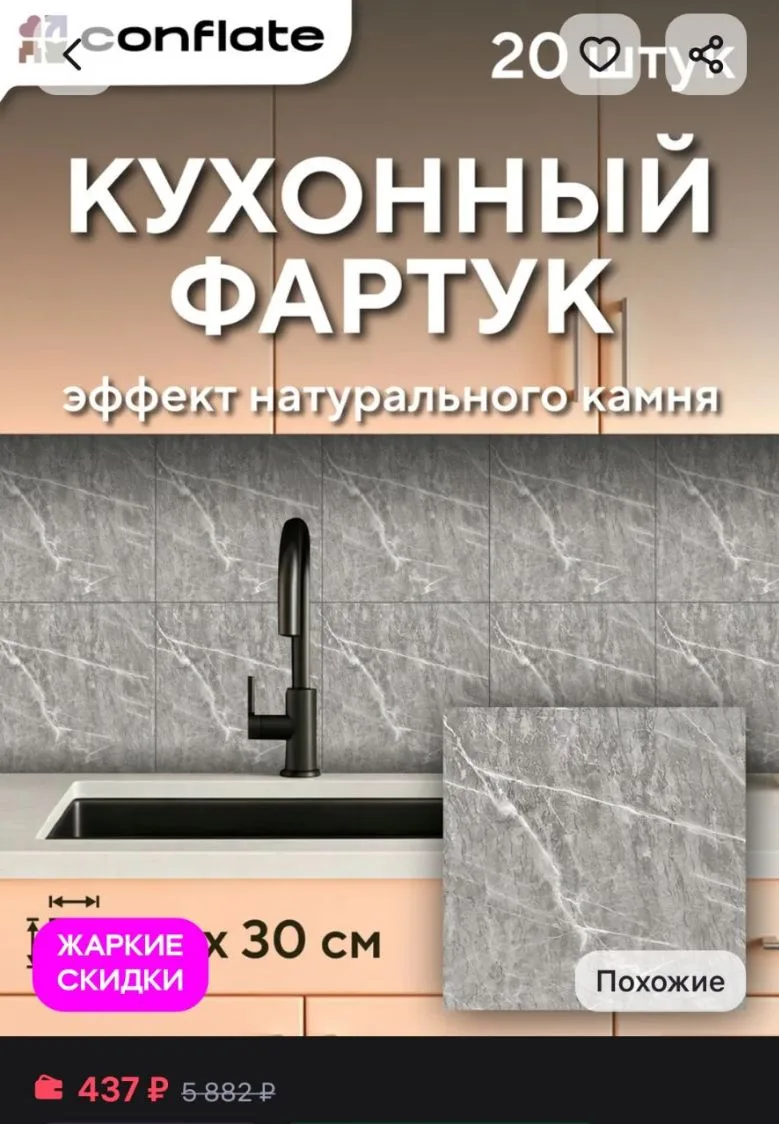 Фартук кухонный на стену самоклеящийся 30x30 см, 20 шт Conflate
https://www.wildberries.ru/catalog/8