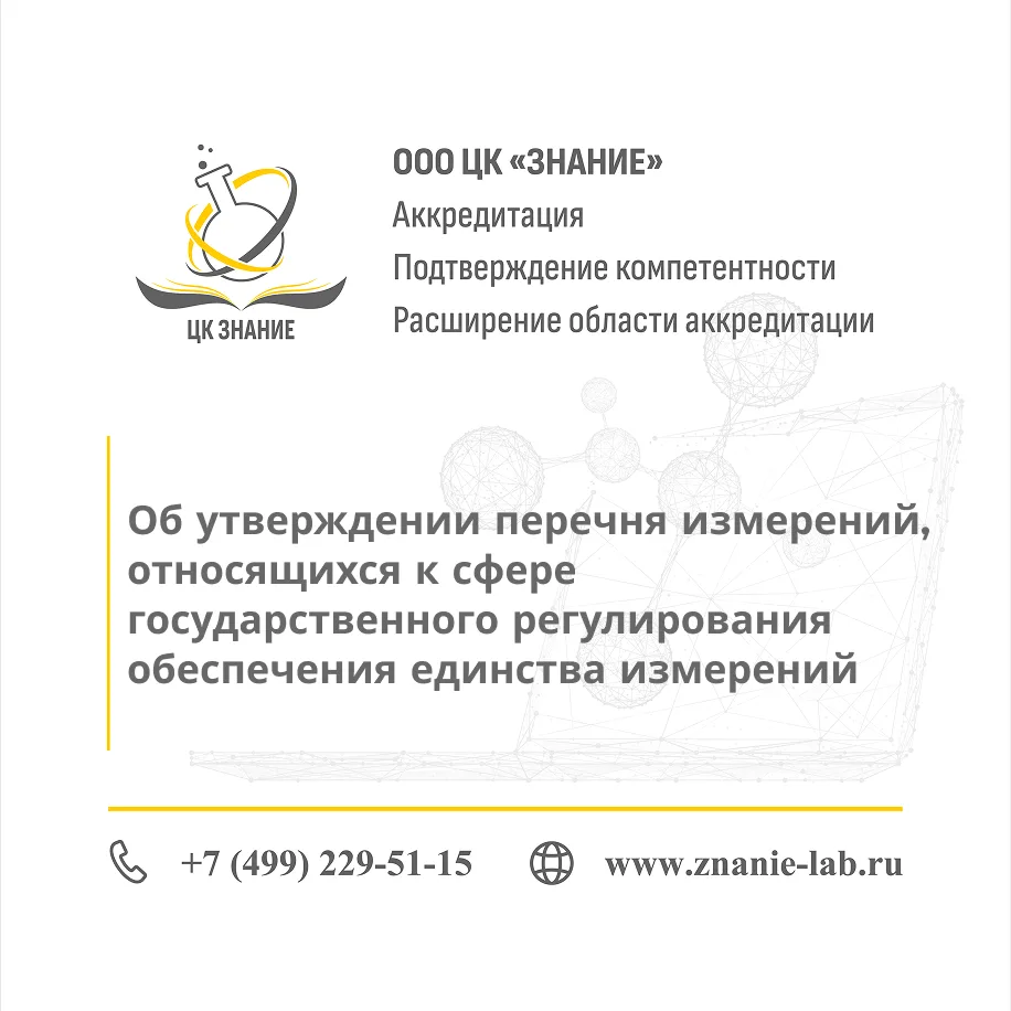 Важные изменения в законодательстве обеспечения единства измерений

С 01.09.2026г. вступает в силу П