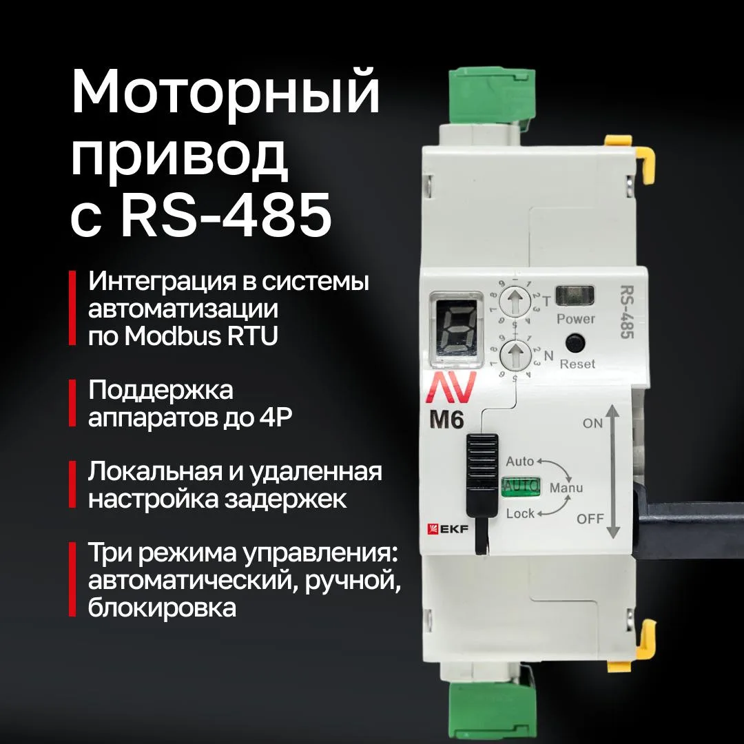 Удаленное управление защитой и мониторинг с помощью моторного привода AV-M6 RS-485 AVERES бренда EKF
