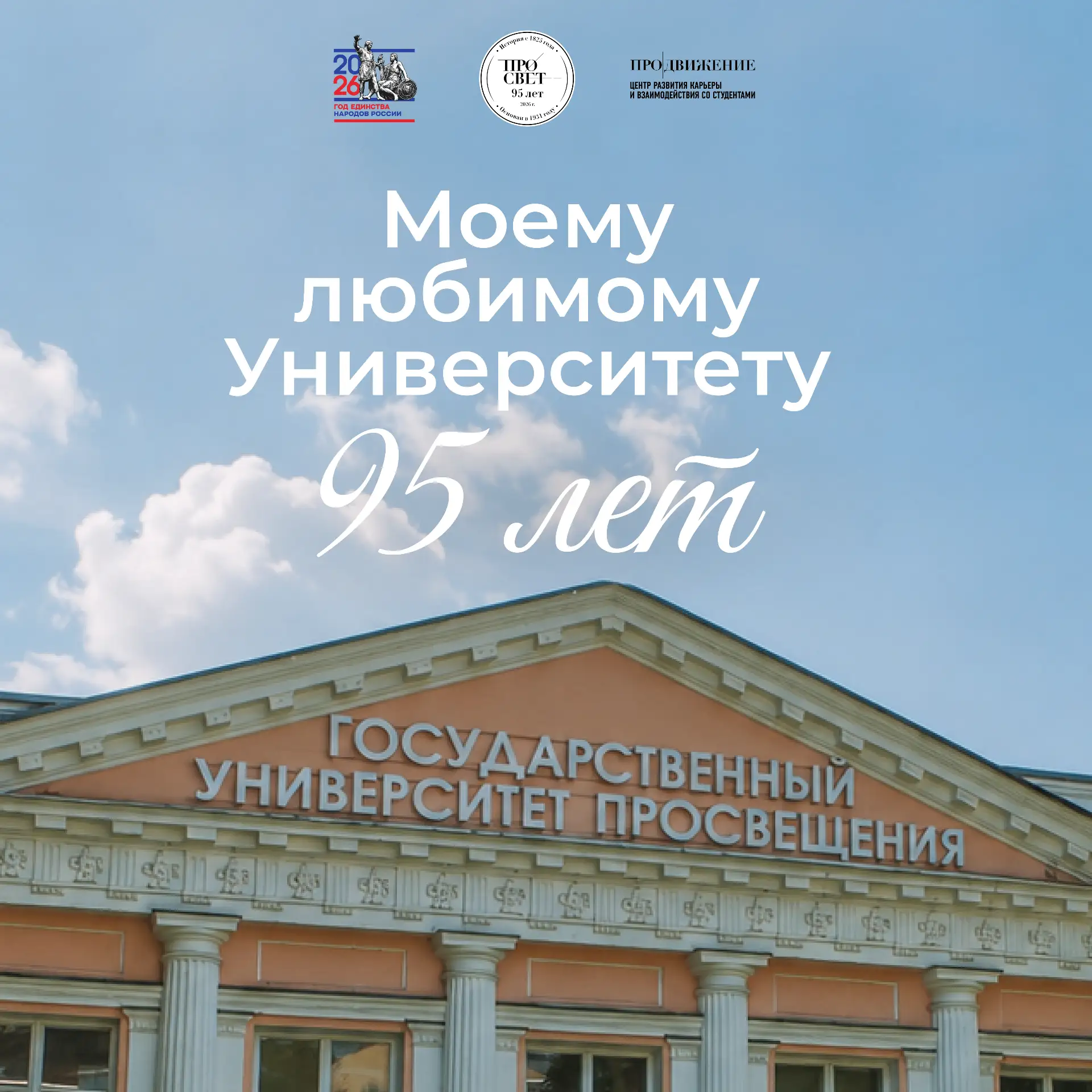 🎉 С юбилеем, любимый Университет!

Сегодня Государственный университет просвещения отмечает 95 лет 