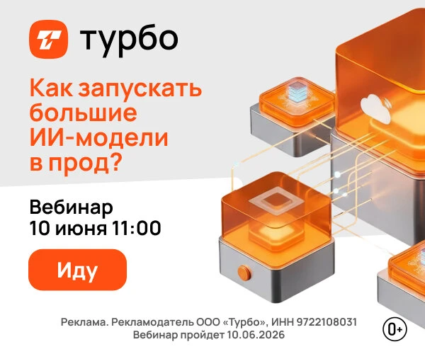 Вебинар 10.06.2026: про быстрый запуск ИИ-моделей в прод

Приглашаем ИТ-специалистов, ML-инженеров и