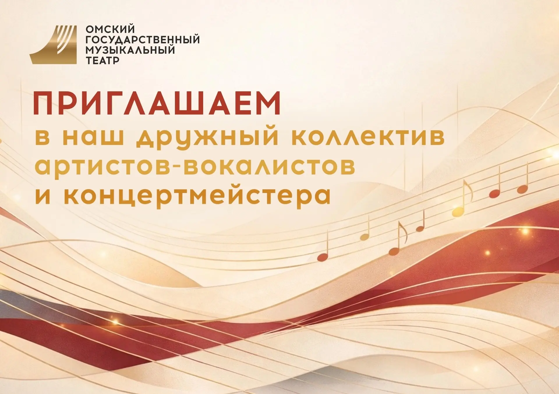 Омский государственный музыкальный театр объявляет конкурсное прослушивание в труппу на должность «А