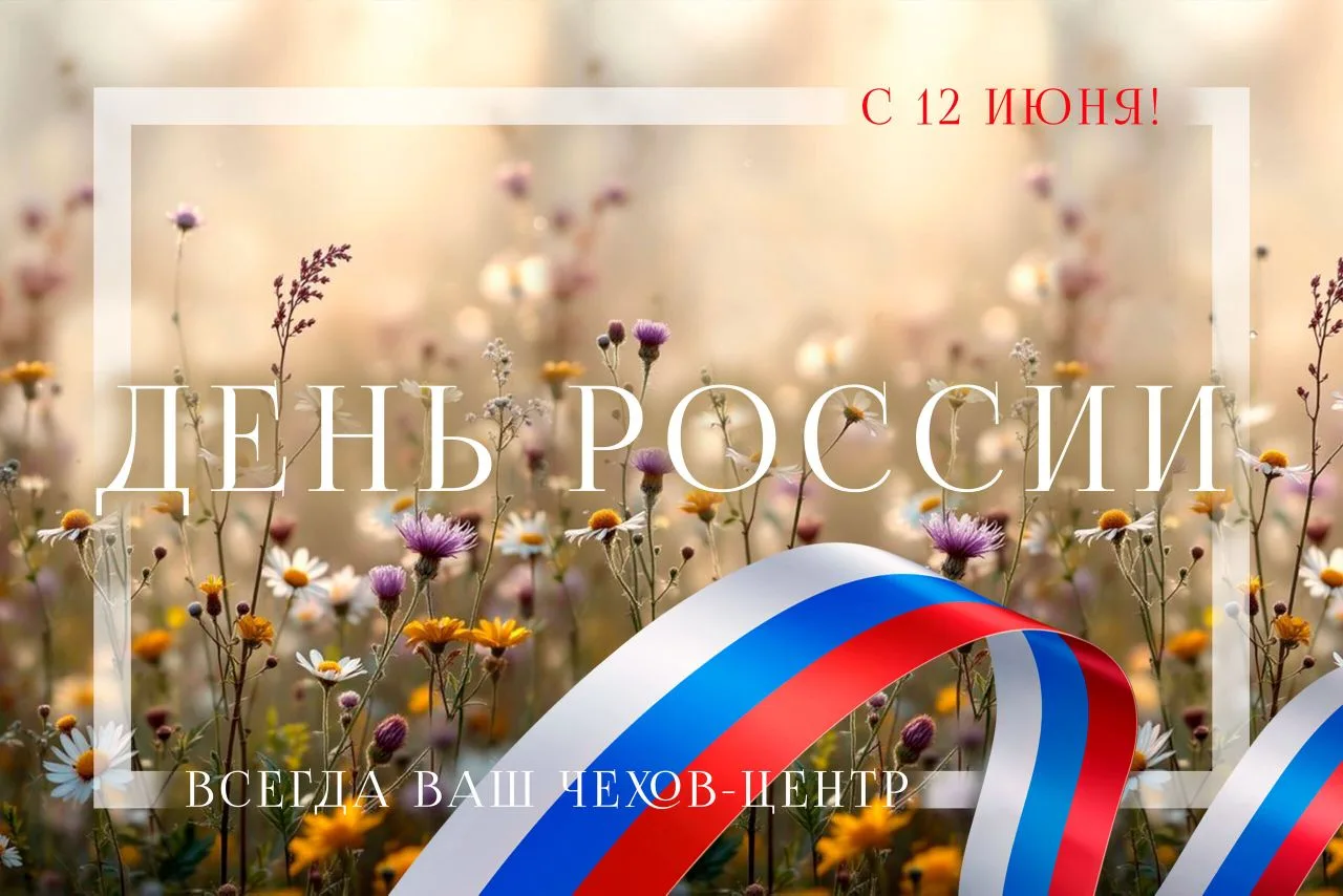 Сегодня вся страна отмечает День России 🇷🇺

Чехов-центр поздравляет всех с этим важным праздником 