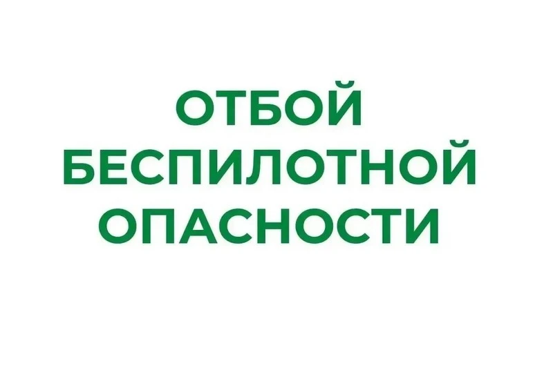 В Курганской области отменили режим беспилотной опасности

В Зауралье происшествий не было, в Тюменс