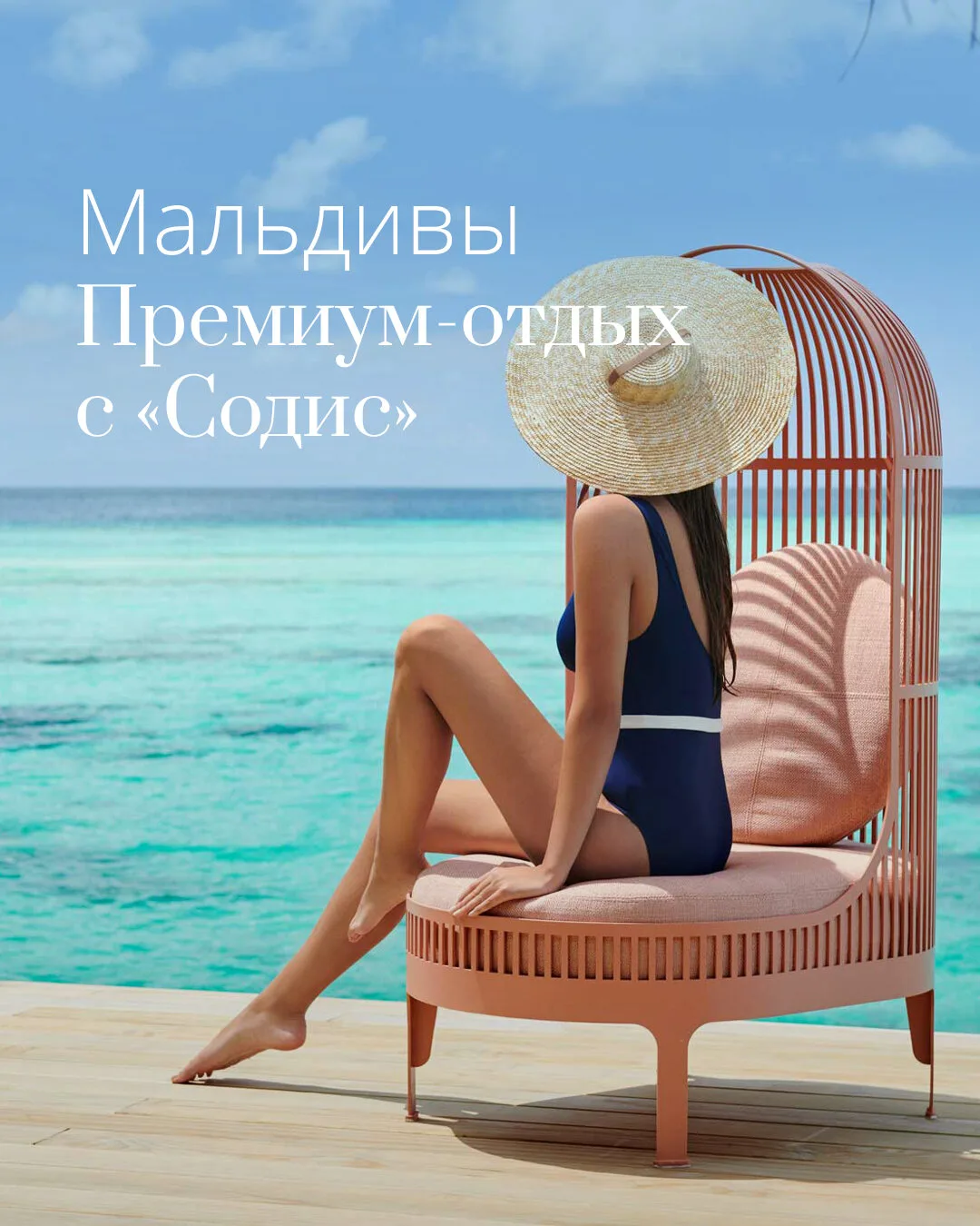Летние Мальдивы — выбор тех, кто ценит комфорт

Миф о «сезоне дождей» давно не мешает тем, кто хорош
