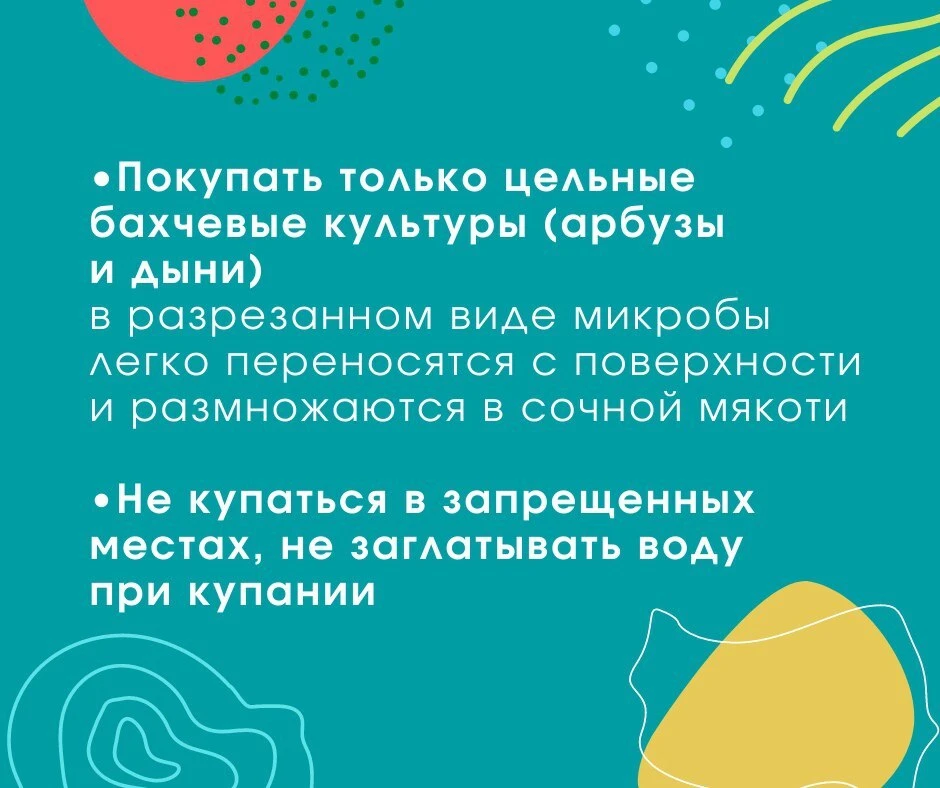 🦠Осторожно: кишечные инфекции!

Летом мы  лакомимся ягодами и фруктами, отдыхаем на водоемах, прово
