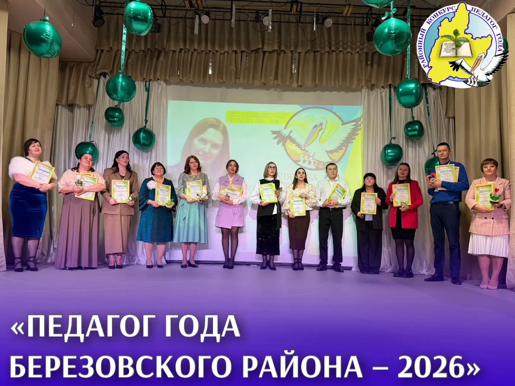 🌟  Районный конкурс «Педагог года Березовского района — 2026»: подведены итоги! 🎉

На протяжении ч