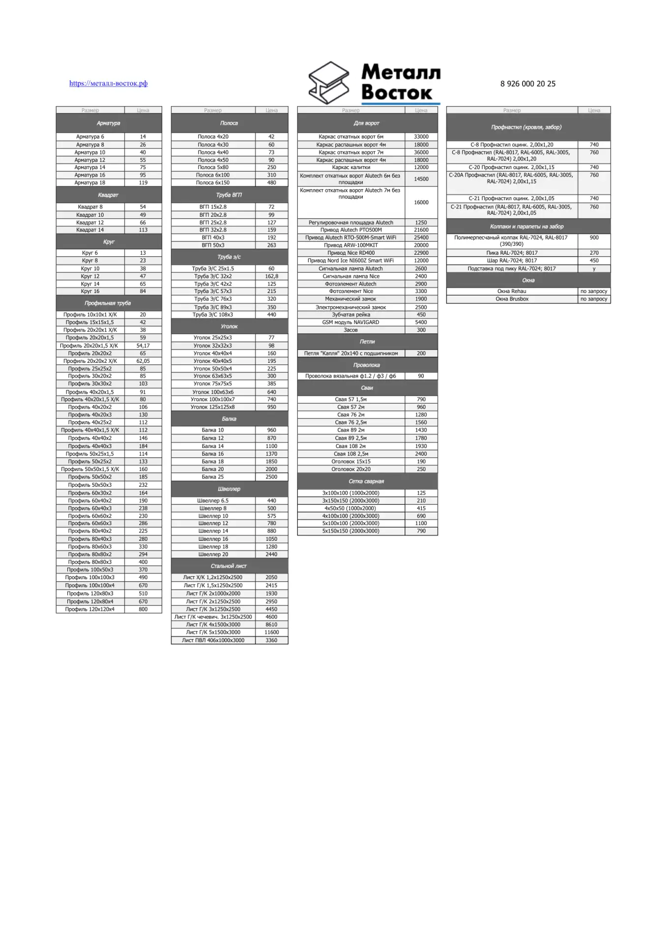 Прайс от 25.06.2026
Телефон: +7-968-050-00-06 / +7-926-000-20-25